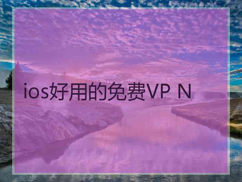 ios好用的免费VP N