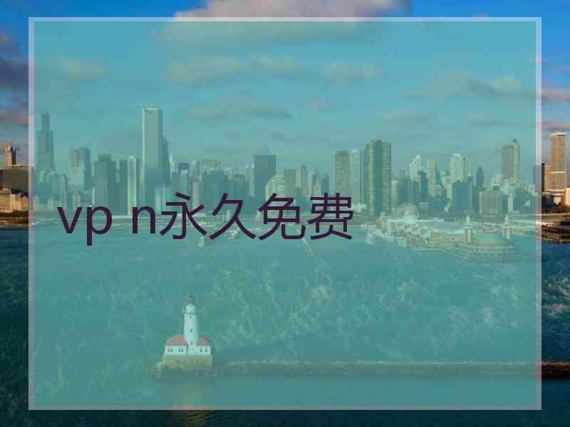 vp n永久免费