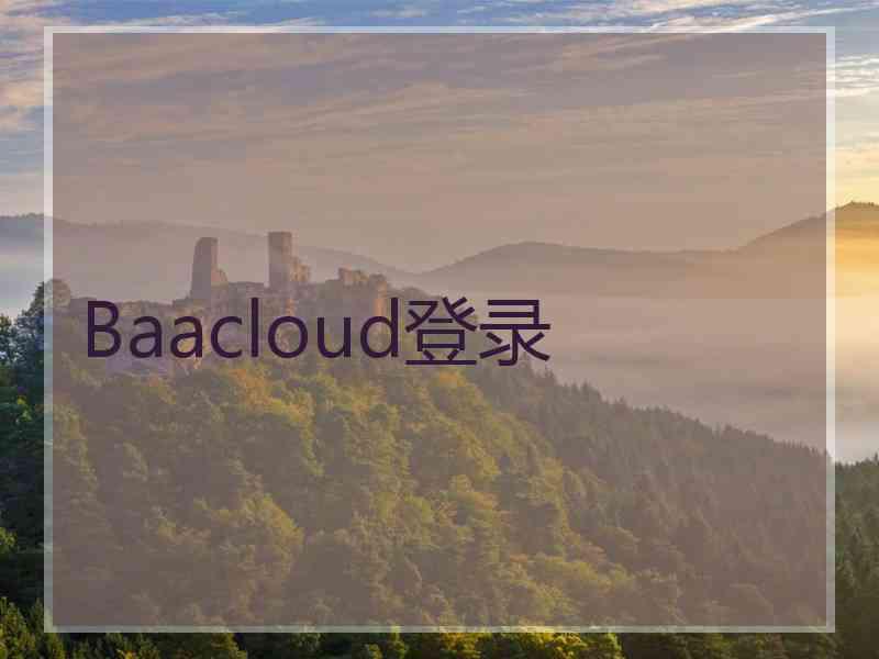 Baacloud登录