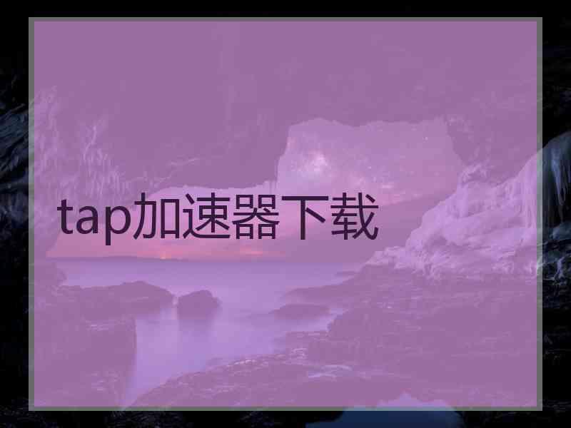 tap加速器下载