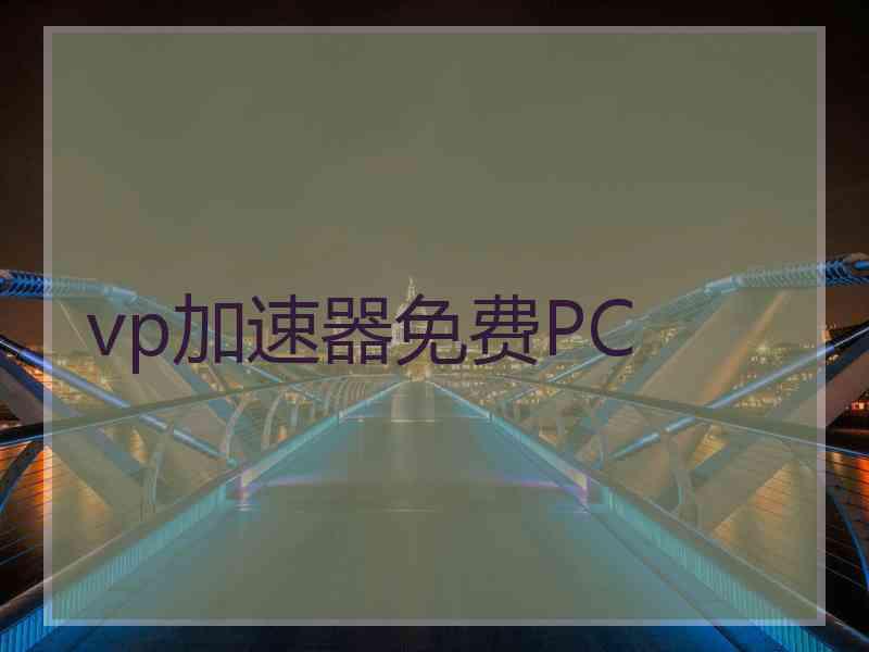 vp加速器免费PC