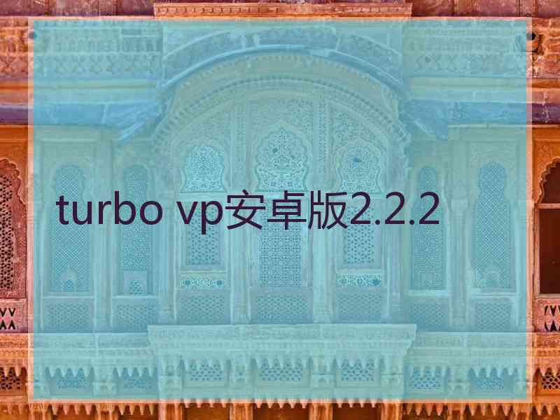 turbo vp安卓版2.2.2