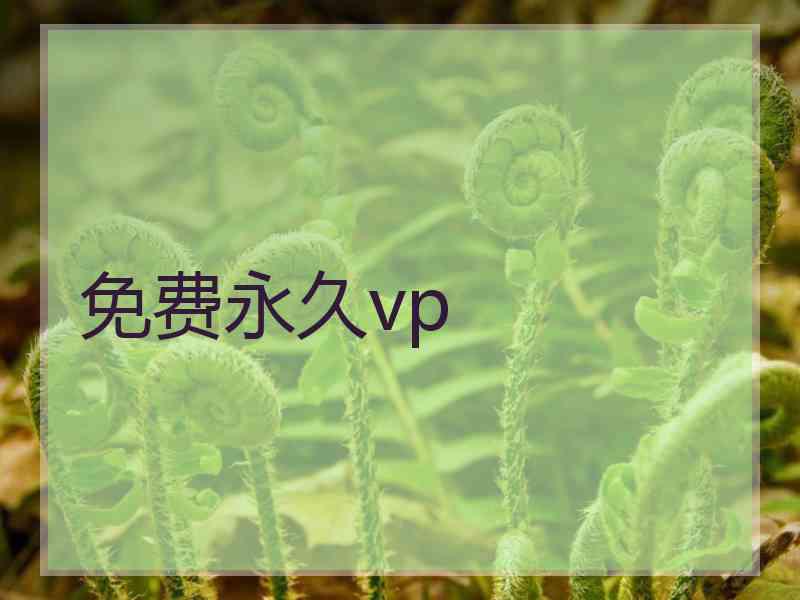 免费永久vp