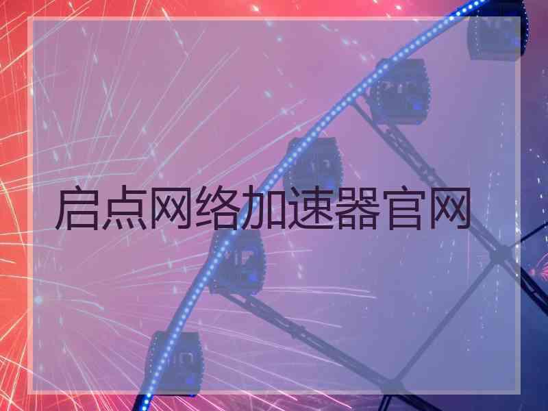 启点网络加速器官网