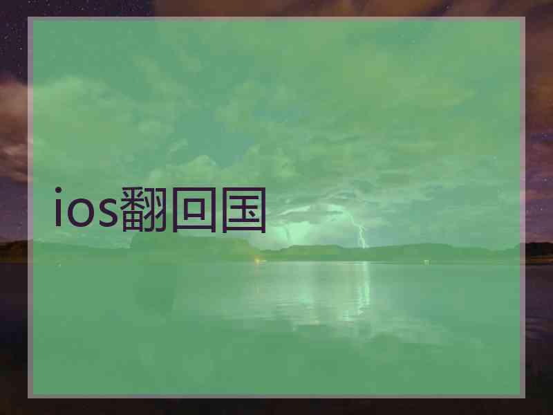 ios翻回国