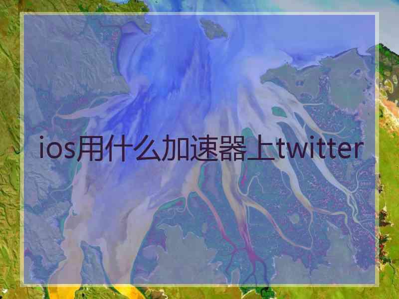 ios用什么加速器上twitter