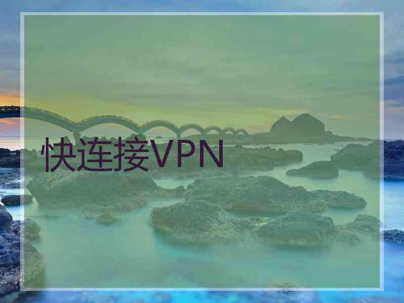 快连接VPN