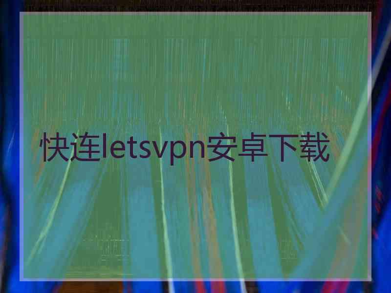 快连letsvpn安卓下载