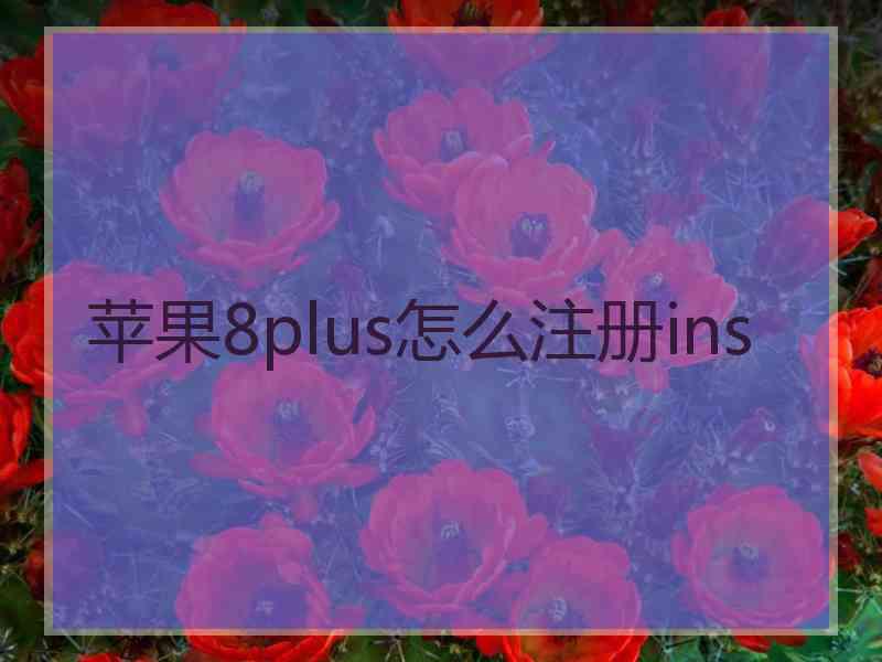 苹果8plus怎么注册ins