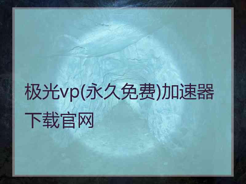 极光vp(永久免费)加速器下载官网