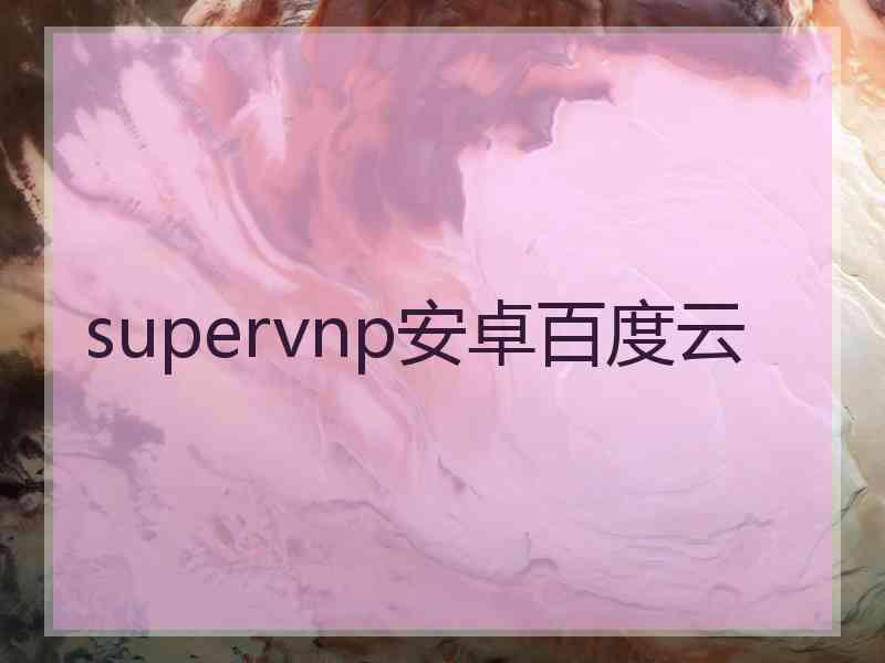 supervnp安卓百度云