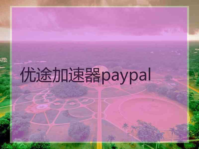 优途加速器paypal