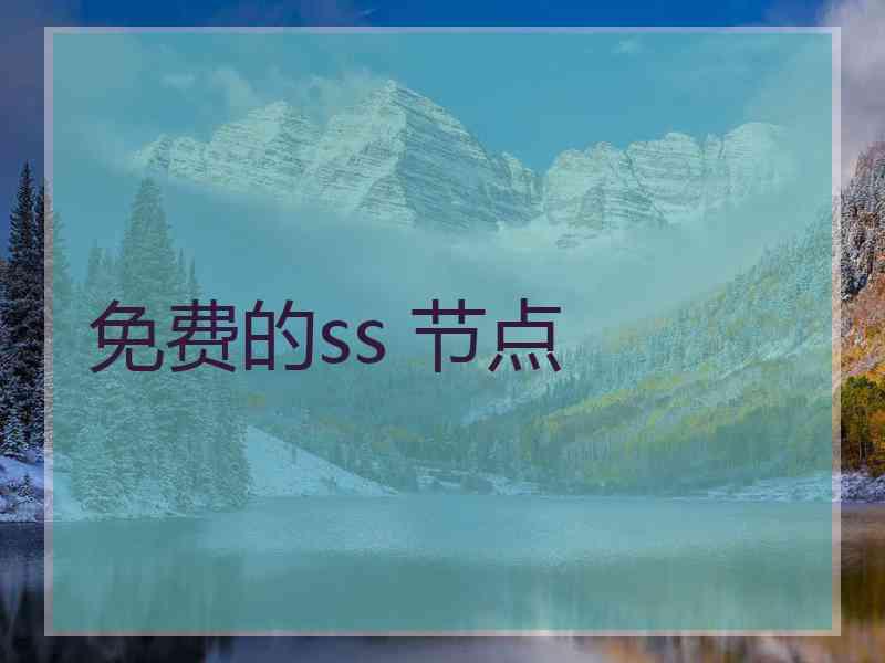 免费的ss 节点