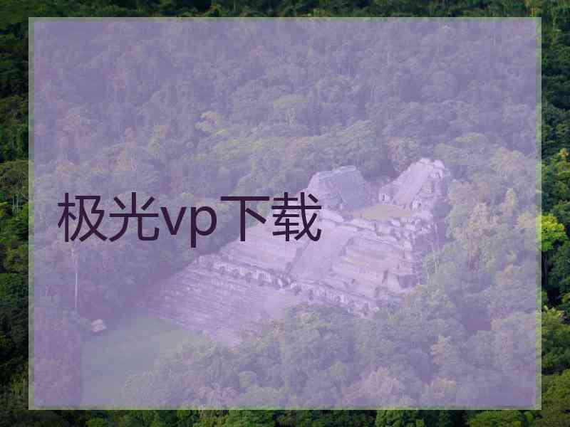 极光vp下载