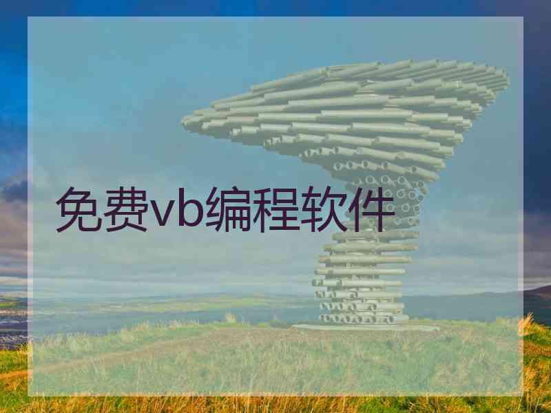 免费vb编程软件