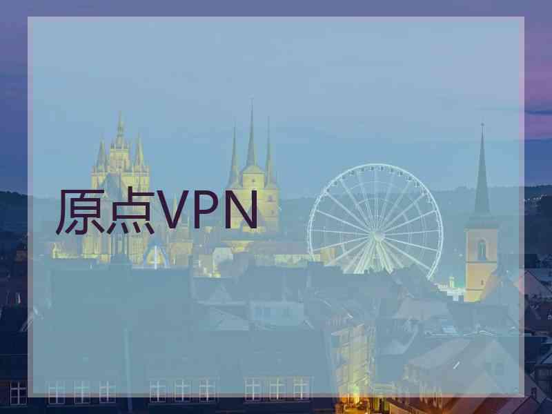 原点VPN