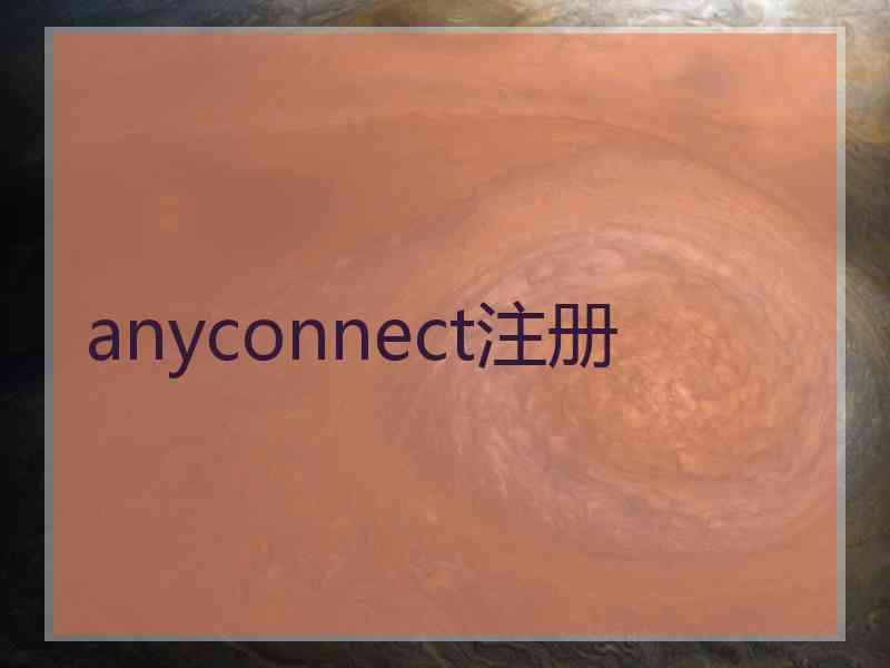 anyconnect注册