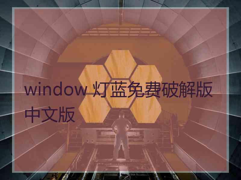 window 灯蓝免费破解版中文版