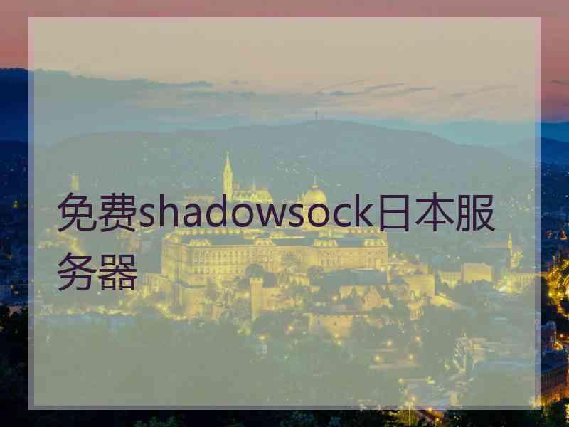 免费shadowsock日本服务器