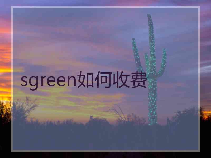 sgreen如何收费