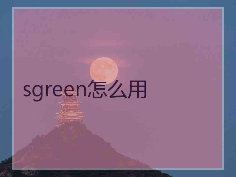 sgreen怎么用