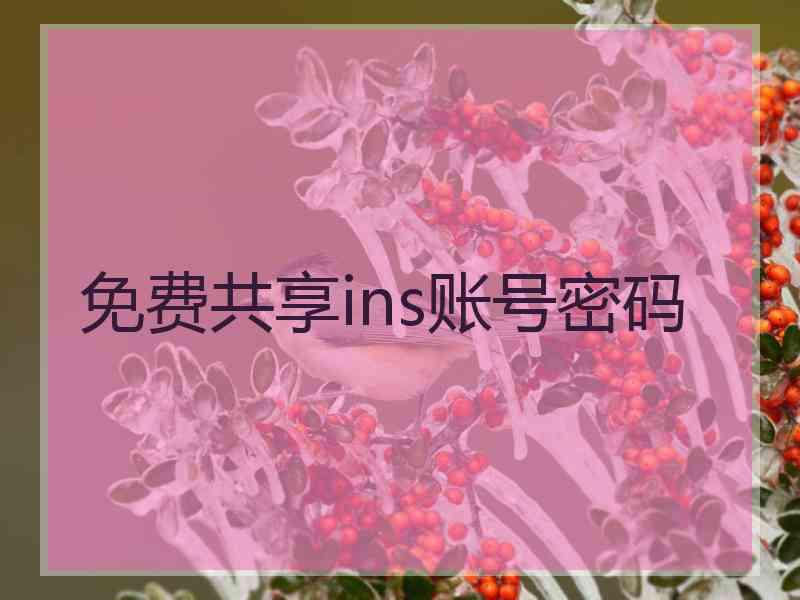 免费共享ins账号密码