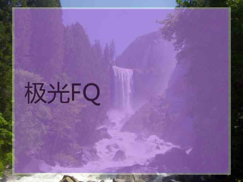 极光FQ