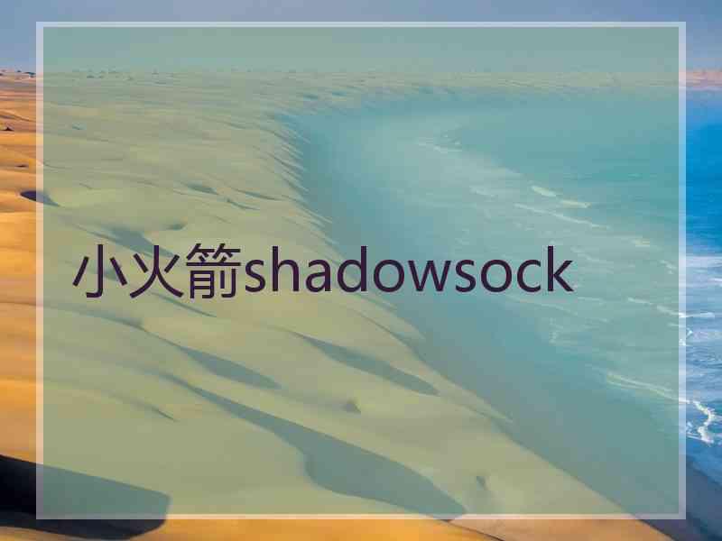 小火箭shadowsock