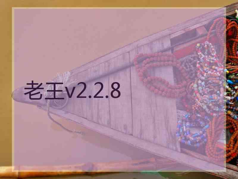 老王v2.2.8