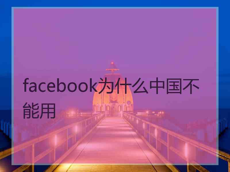 facebook为什么中国不能用