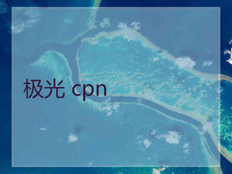 极光 cpn