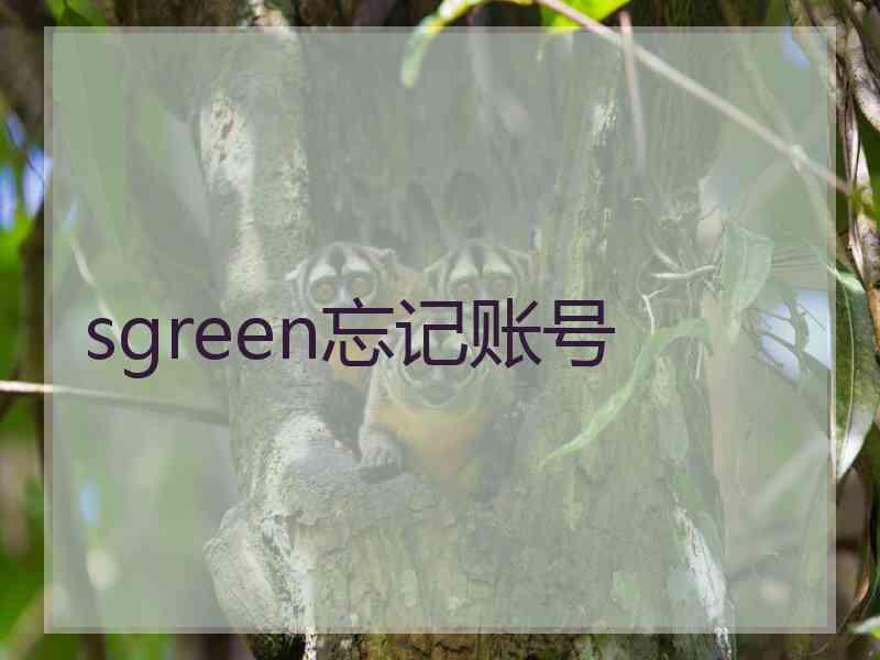 sgreen忘记账号