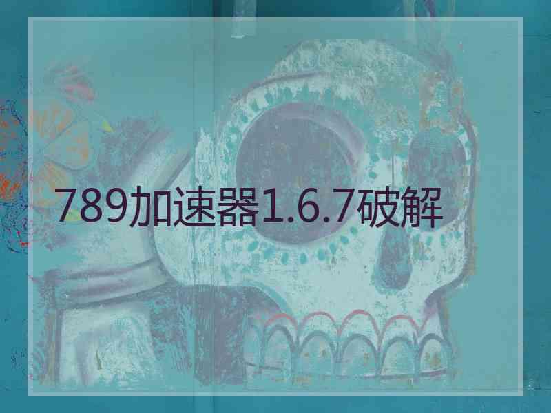 789加速器1.6.7破解