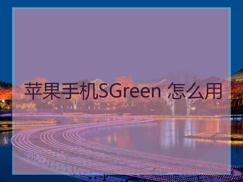 苹果手机SGreen 怎么用