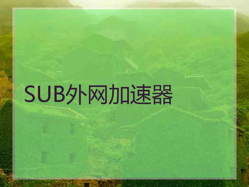 SUB外网加速器