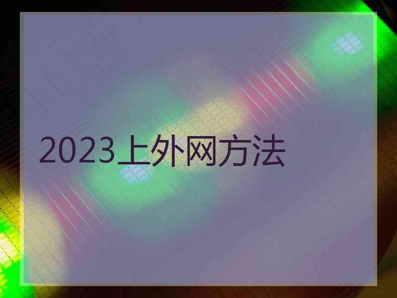 2023上外网方法