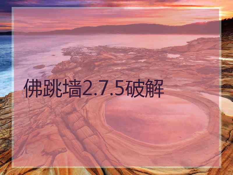 佛跳墙2.7.5破解