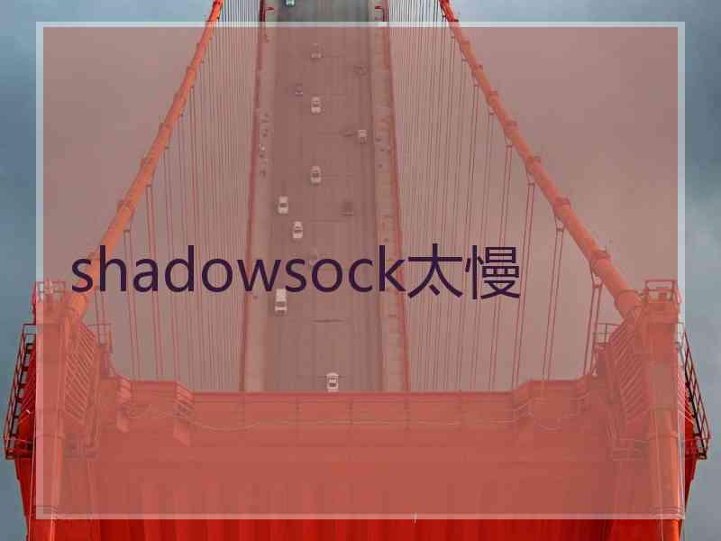 shadowsock太慢