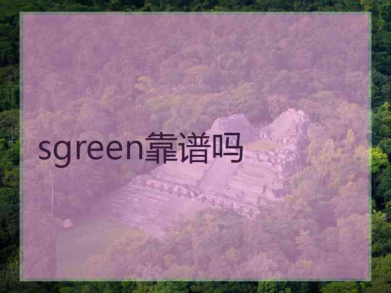 sgreen靠谱吗