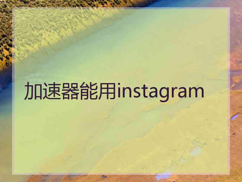 加速器能用instagram