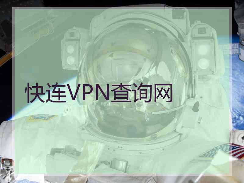 快连VPN查询网