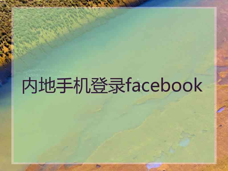 内地手机登录facebook