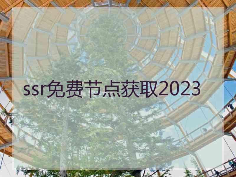 ssr免费节点获取2023