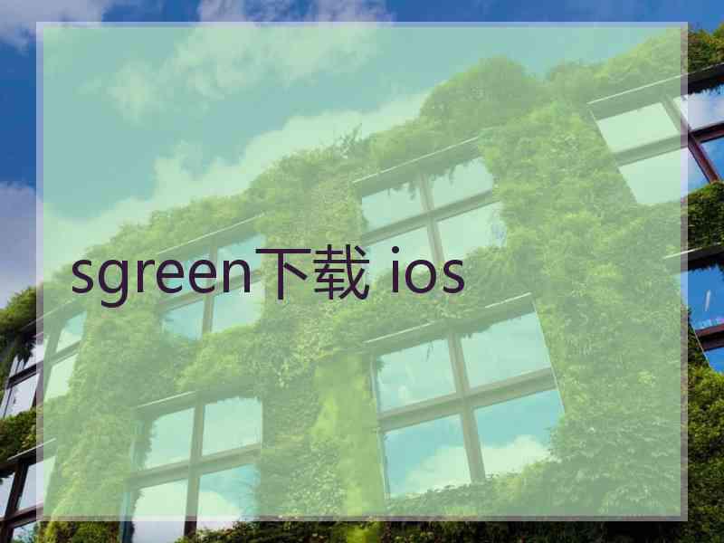 sgreen下载 ios