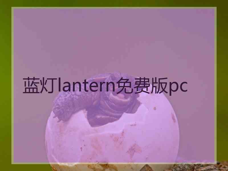 蓝灯lantern免费版pc