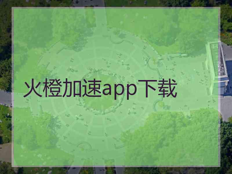 火橙加速app下载