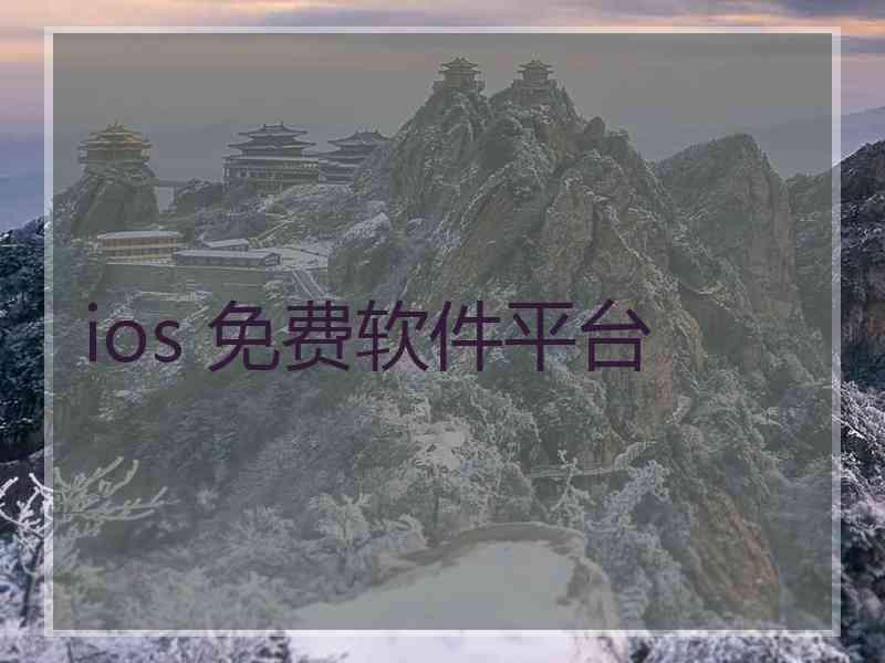 ios 免费软件平台