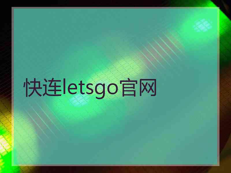 快连letsgo官网