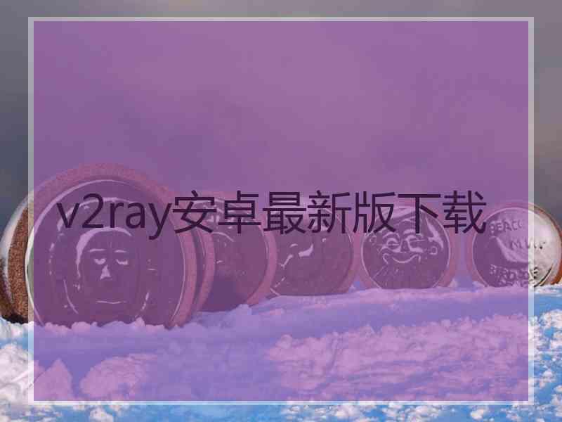 v2ray安卓最新版下载