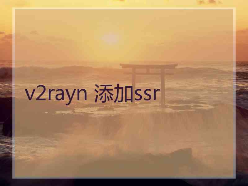 v2rayn 添加ssr